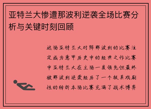 亚特兰大惨遭那波利逆袭全场比赛分析与关键时刻回顾