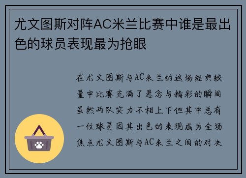 尤文图斯对阵AC米兰比赛中谁是最出色的球员表现最为抢眼