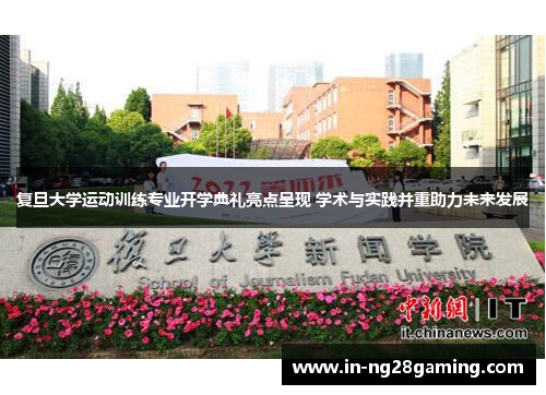 复旦大学运动训练专业开学典礼亮点呈现 学术与实践并重助力未来发展