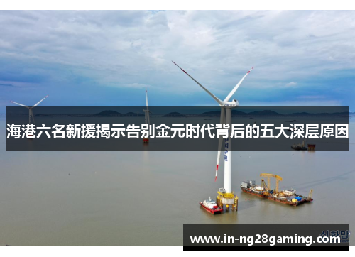 海港六名新援揭示告别金元时代背后的五大深层原因