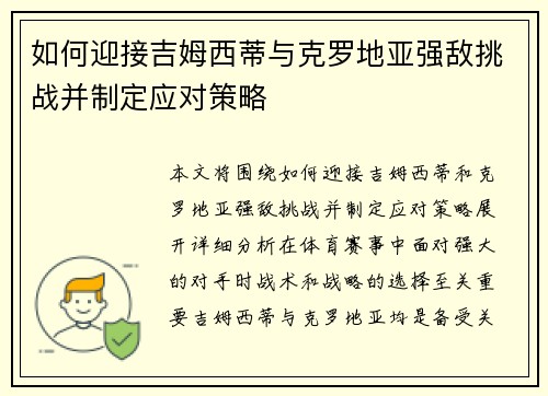 如何迎接吉姆西蒂与克罗地亚强敌挑战并制定应对策略