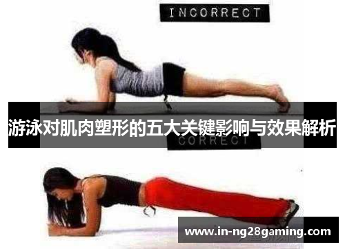 游泳对肌肉塑形的五大关键影响与效果解析