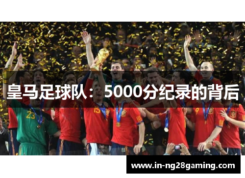 皇马足球队：5000分纪录的背后