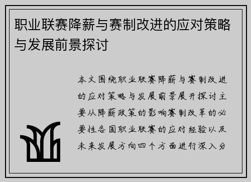 职业联赛降薪与赛制改进的应对策略与发展前景探讨