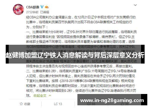 赵健博加盟辽宁铁人消息解读与背后深层意义分析