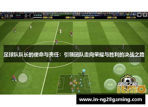 足球队队长的使命与责任：引领团队走向荣耀与胜利的决战之路