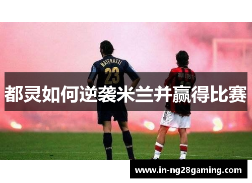 都灵如何逆袭米兰并赢得比赛