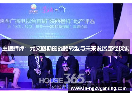 重振辉煌：尤文图斯的战略转型与未来发展路径探索