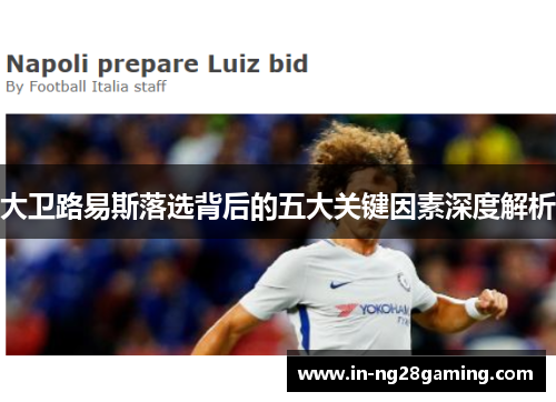 大卫路易斯落选背后的五大关键因素深度解析