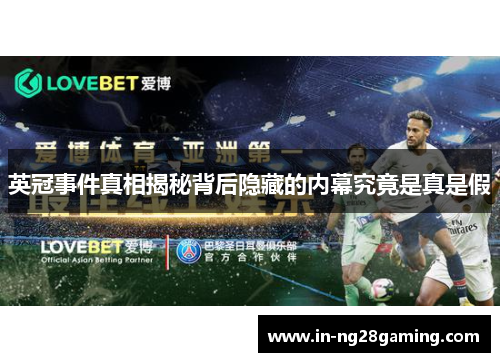 英冠事件真相揭秘背后隐藏的内幕究竟是真是假
