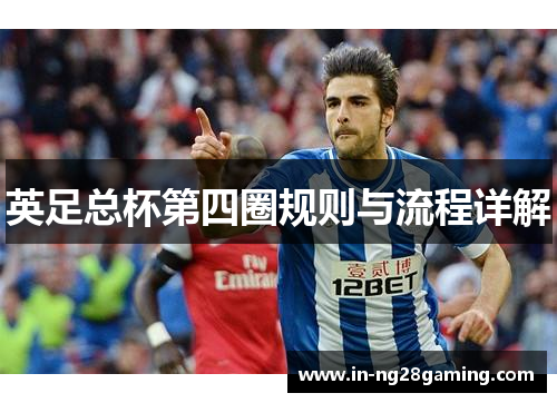 英足总杯第四圈规则与流程详解