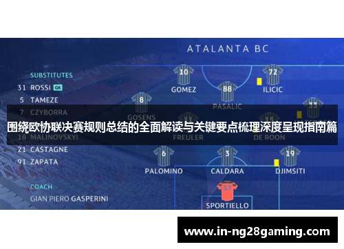 围绕欧协联决赛规则总结的全面解读与关键要点梳理深度呈现指南篇