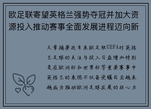 欧足联寄望英格兰强势夺冠并加大资源投入推动赛事全面发展进程迈向新高