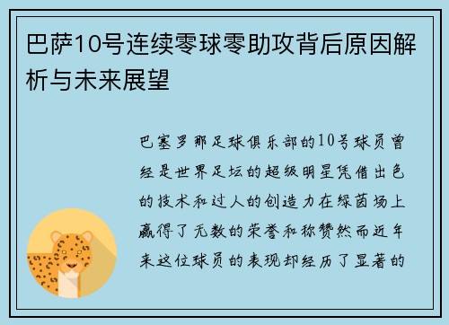 巴萨10号连续零球零助攻背后原因解析与未来展望