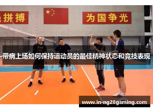 带病上场如何保持运动员的最佳精神状态和竞技表现
