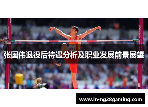 张国伟退役后待遇分析及职业发展前景展望