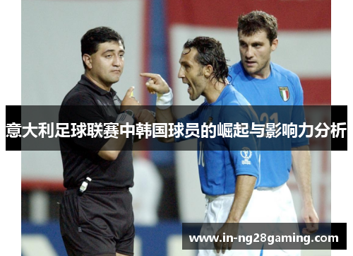 意大利足球联赛中韩国球员的崛起与影响力分析