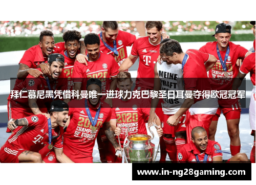 拜仁慕尼黑凭借科曼唯一进球力克巴黎圣日耳曼夺得欧冠冠军