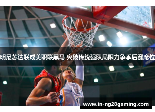 明尼苏达联成美职联黑马 突破传统强队局限力争季后赛席位