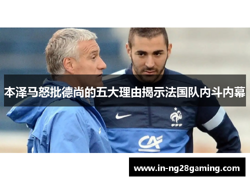 本泽马怒批德尚的五大理由揭示法国队内斗内幕