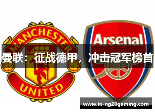曼联：征战德甲，冲击冠军榜首