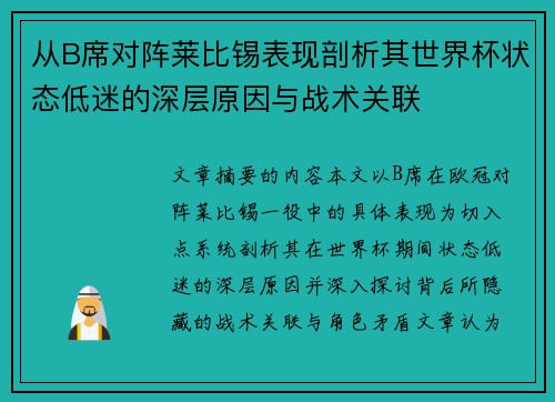 从B席对阵莱比锡表现剖析其世界杯状态低迷的深层原因与战术关联