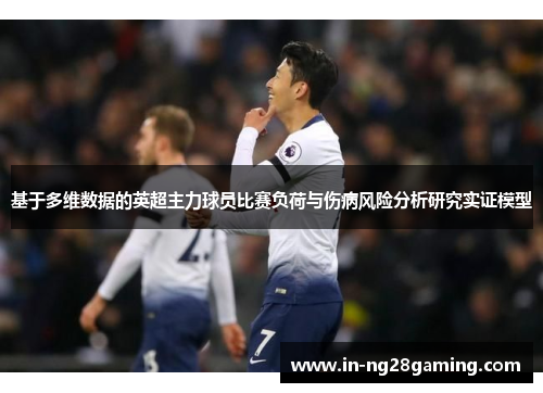 基于多维数据的英超主力球员比赛负荷与伤病风险分析研究实证模型