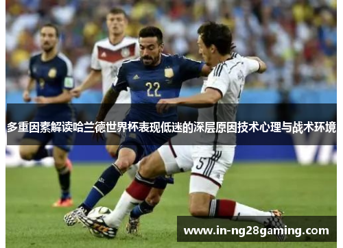 多重因素解读哈兰德世界杯表现低迷的深层原因技术心理与战术环境