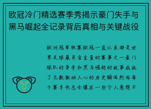 欧冠冷门精选赛季秀揭示豪门失手与黑马崛起全记录背后真相与关键战役盘点