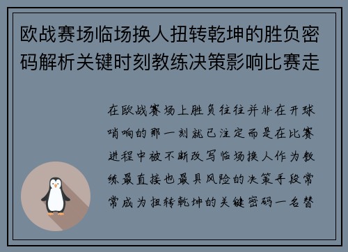 欧战赛场临场换人扭转乾坤的胜负密码解析关键时刻教练决策影响比赛走向