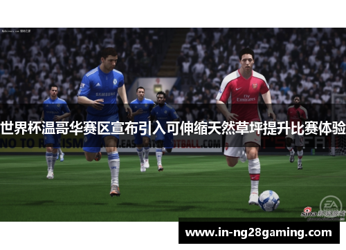 世界杯温哥华赛区宣布引入可伸缩天然草坪提升比赛体验
