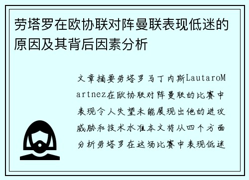 劳塔罗在欧协联对阵曼联表现低迷的原因及其背后因素分析