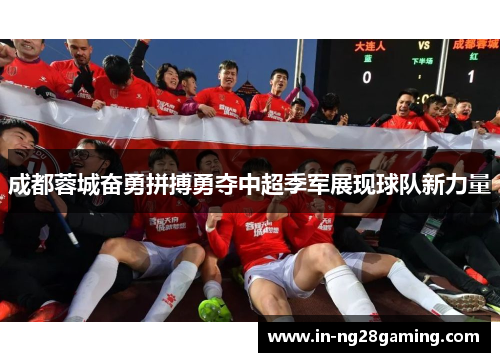 成都蓉城奋勇拼搏勇夺中超季军展现球队新力量