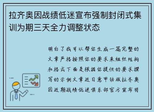 拉齐奥因战绩低迷宣布强制封闭式集训为期三天全力调整状态