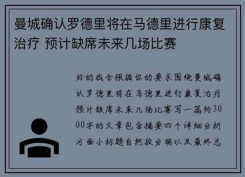 曼城确认罗德里将在马德里进行康复治疗 预计缺席未来几场比赛