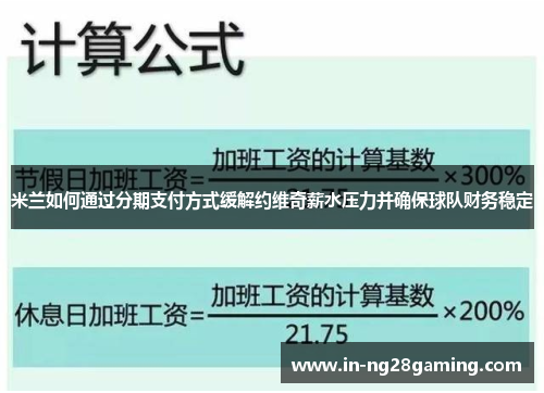 米兰如何通过分期支付方式缓解约维奇薪水压力并确保球队财务稳定