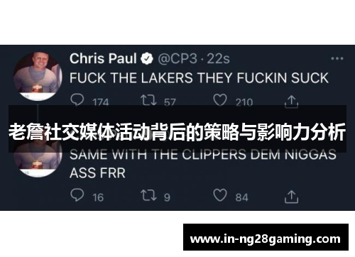 老詹社交媒体活动背后的策略与影响力分析