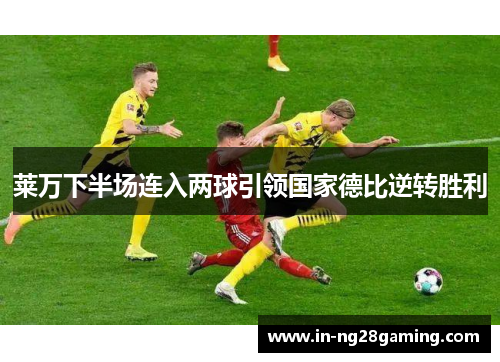 莱万下半场连入两球引领国家德比逆转胜利