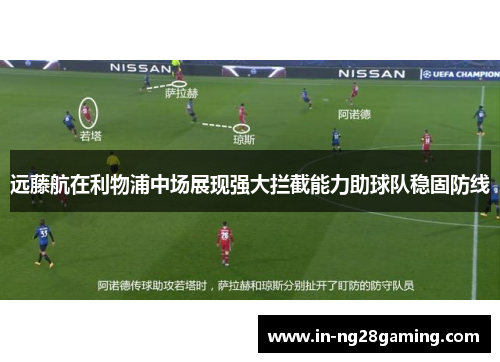 远藤航在利物浦中场展现强大拦截能力助球队稳固防线