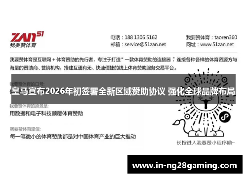 皇马宣布2026年初签署全新区域赞助协议 强化全球品牌布局