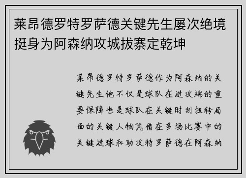 莱昂德罗特罗萨德关键先生屡次绝境挺身为阿森纳攻城拔寨定乾坤