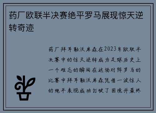 药厂欧联半决赛绝平罗马展现惊天逆转奇迹