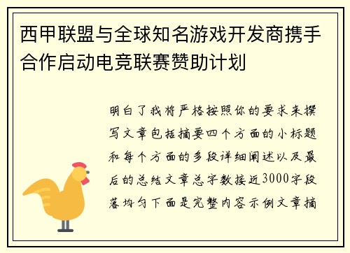 西甲联盟与全球知名游戏开发商携手合作启动电竞联赛赞助计划