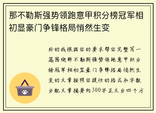 那不勒斯强势领跑意甲积分榜冠军相初显豪门争锋格局悄然生变