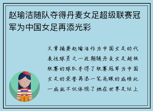 赵瑜洁随队夺得丹麦女足超级联赛冠军为中国女足再添光彩