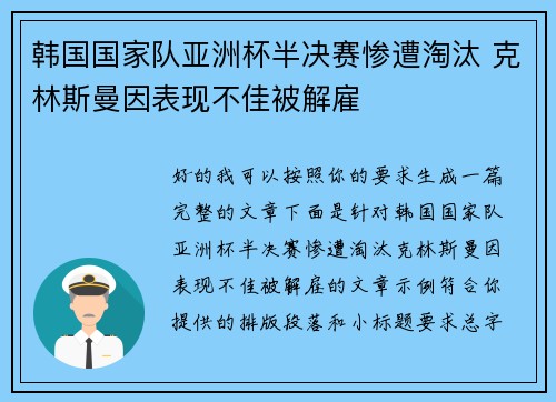 韩国国家队亚洲杯半决赛惨遭淘汰 克林斯曼因表现不佳被解雇