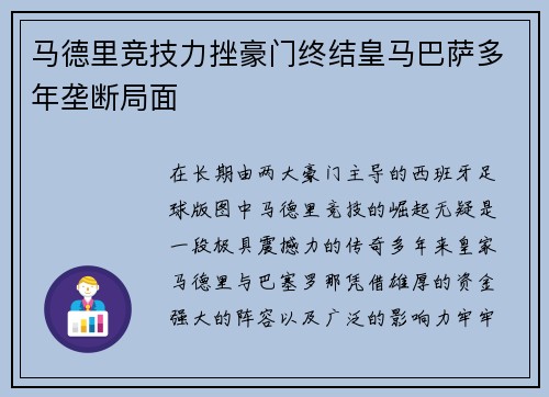 马德里竞技力挫豪门终结皇马巴萨多年垄断局面