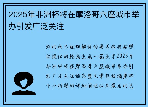 2025年非洲杯将在摩洛哥六座城市举办引发广泛关注