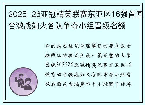 2025-26亚冠精英联赛东亚区16强首回合激战如火各队争夺小组晋级名额