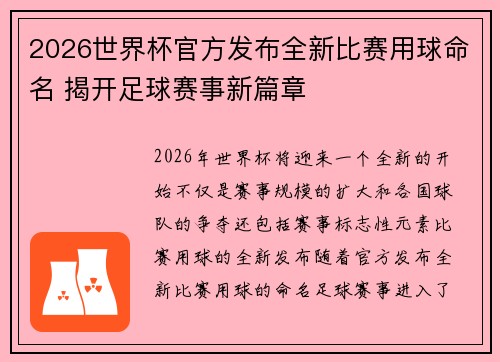 2026世界杯官方发布全新比赛用球命名 揭开足球赛事新篇章